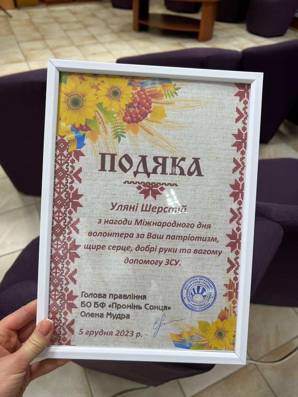 Подяка Уляні Шерстій